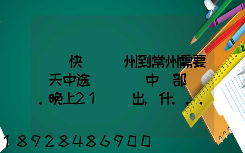 順豐快遞從廣州到常州需要幾天中途經過無錫中轉部。晚上21點發出,什...